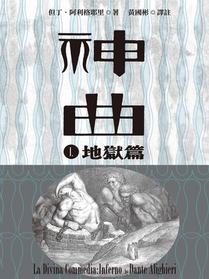 cover image of 神曲Ⅰ
